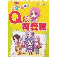 Paperback Invincible comic Express: Q Edition lovely articles [Chinese] Book