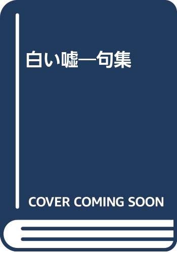 白い嘘―句集
