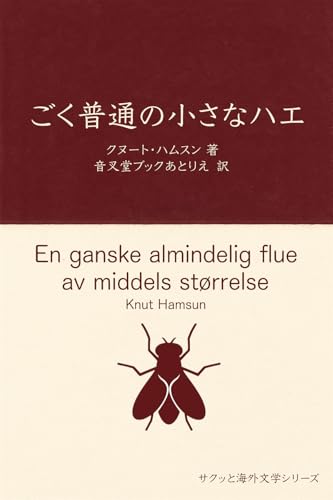 ごく普通の小さなハエ サクッと海外文学シリーズ