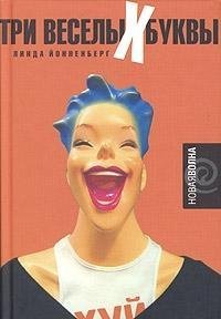 Hardcover Tri veselyh bukvy [Russian] Book