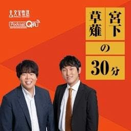 『宮下草薙の３０分』のカバーアート