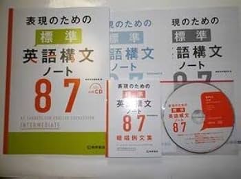 Amazon.co.jp: 表現のための標準英語構文ノート87 桐原書店 音声