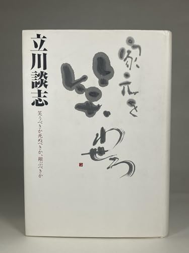 家元を笑わせろ: 笑うべきか死ぬべきか、翔ぶべきか