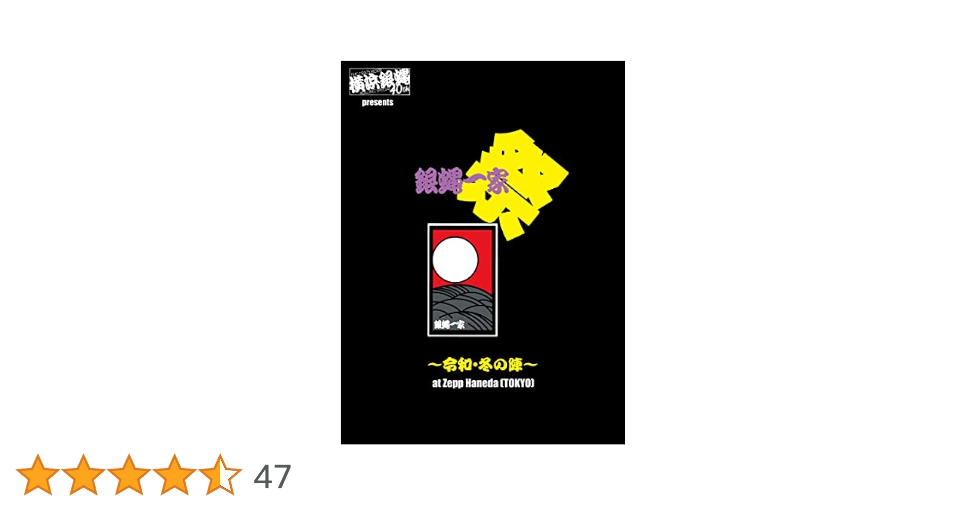 横浜銀蝿40th　Liveツアー２枚組DVD　Zepp TOKYO Amazon.co.jp: 横浜銀蝿40thの軌跡 ~ドキュメンタリー&ラスト