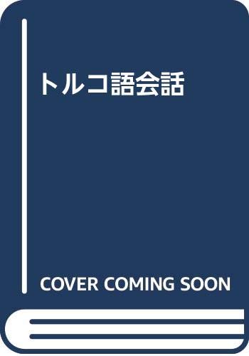 トルコ語基礎 飯沼英三著 Amazon.co.jp: 飯沼 英三: 本、バイオグラフィー、最新アップデート