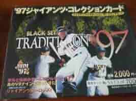 1997ジャイアンツコレクションカードセット Amazon.co.jp: プロ野球97年ジャイアンツ・コレクションカード