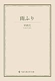 雨ふり 泉鏡花集 (古典名作文庫)