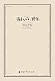 現代の詐術 坂口安吾集 (古典名作文庫)