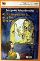 θα σου πω μια ιστορία... άντε δύο... άντε τρεις... 9601605509 Book Cover