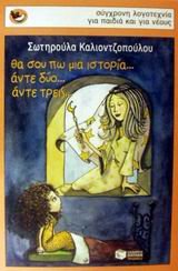 Paperback tha sou po mia istoria... ante dyo... ante treis... [Greek] Book