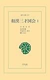 和漢三才図会 1 (和漢三才図会　シリーズ) (東洋文庫447)