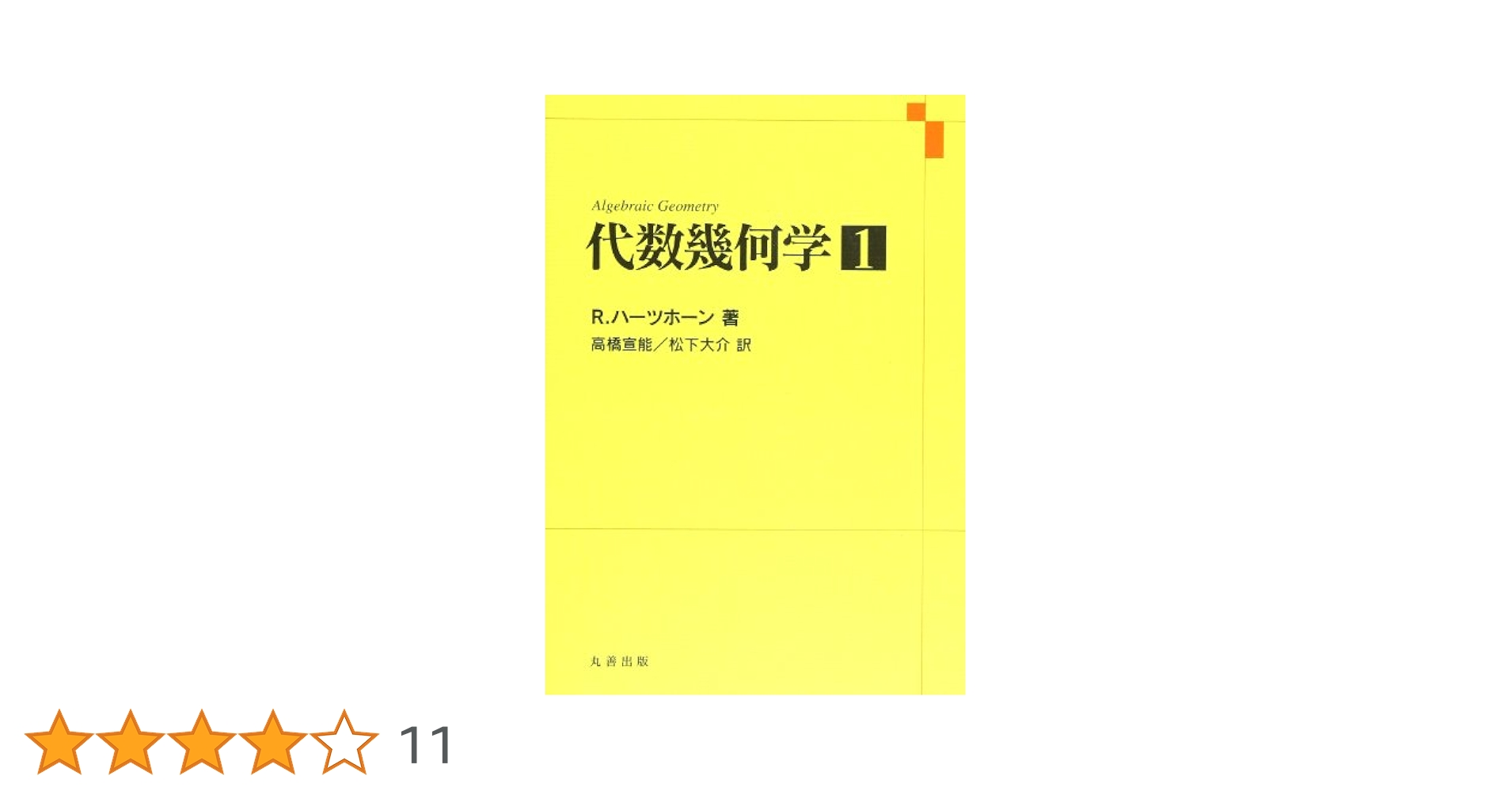 Amazon.co.jp: 代数幾何学 (1) : R.ハーツホーン, 高橋 宣能: 本