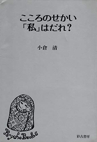 サイコセラピー入門　小倉清ほか サイコセラピー入門 小倉清ほか