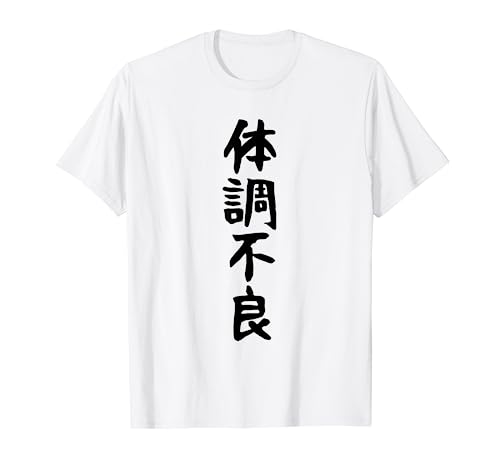 【体調不良】おもしろ 面白い 文字 ふざけ 文字入り ギャグ ネタ ウケ狙い お笑い 笑える 文字入れ 変な Tシャツ 【体調不良】おもしろ 面白い 文字 ふざけ 文字入り ギャグ ネタ ウケ狙い お笑い 笑える 文字入れ 変な Tシャツ