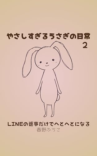 やさしすぎるうさぎの日常2: LINEの返信だけでへとへとになる