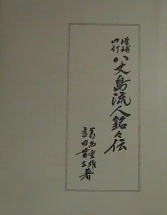 八丈島流人銘々伝
