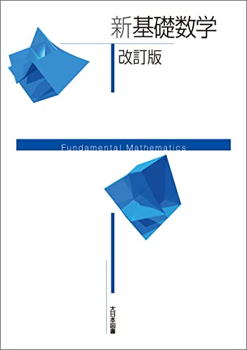 新基礎数学改訂版 新数学シリーズ改訂版