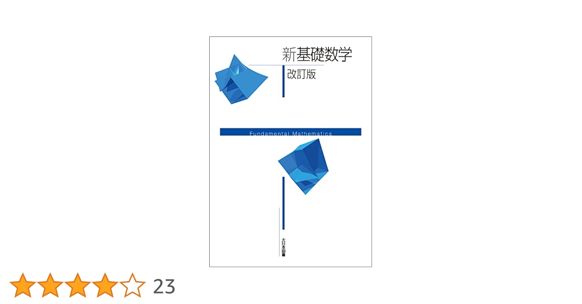 新版基礎数学 改訂版 新版基礎数学 改訂版 (新版数学シリーズ) | 岡本和夫, 市川裕子