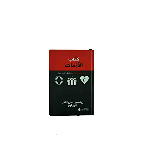 ‏كتاب الأزمات النجاة من صعوبات الحياة والعمل والتغلب عليها