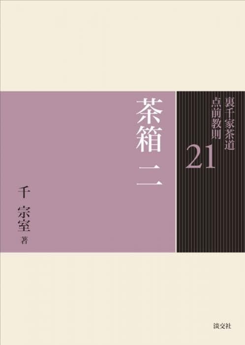 21 茶箱 二 (裏千家茶道 点前教則) | 千 宗室 |本 | 通販 | Amazon