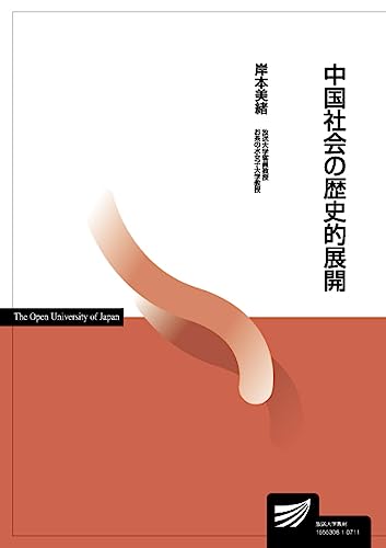 中国社会の歴史的展開 (放送大学教材)