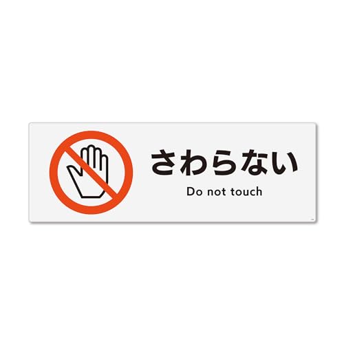 標識スクエア 「 さわらない 」 ヨコ・大【ステッカー シール】 400x138o CFK2008 2枚組