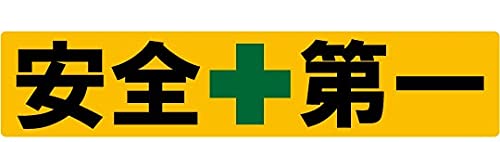 安全第一 イエロー 黄色 長方形 カスタム ステッカー シール 車 クルマ CS-42