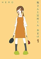 Amazon.co.jp: 堀さんと宮村くん おまけ 12巻 (デジタル版