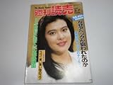 週刊読売 1988年昭和63年.2.7 山形由美小沢昭一×草柳文恵市川昭介日本初の洋式軍艦・観光丸NHK武田信玄 理由
