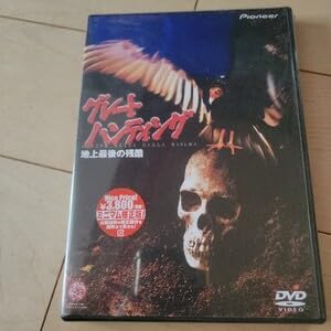 Amazon.co.jp: DVD ホラー グレートハンティング・地上最後の残酷 