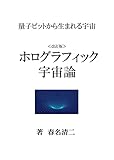 Universe born from qubits Holographic cosmology (Japanese Edition)