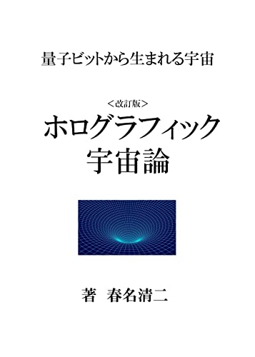 Universe born from qubits Holographic cosmology (Japanese Edition)