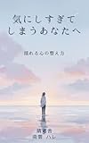 気にしすぎてしまうあなたへ: 揺れる心の整え方