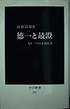 徳一と最澄: もう一つの正統仏教 (中公新書 975)