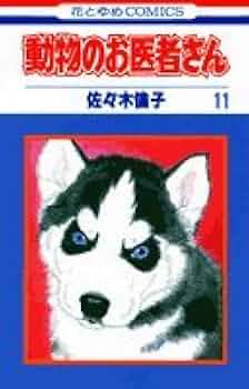 Amazon.co.jp: 動物のお医者さん 11 (花とゆめCOMICS) : 佐々木