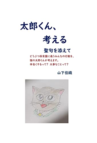太郎くん、考える 聖句を添えて