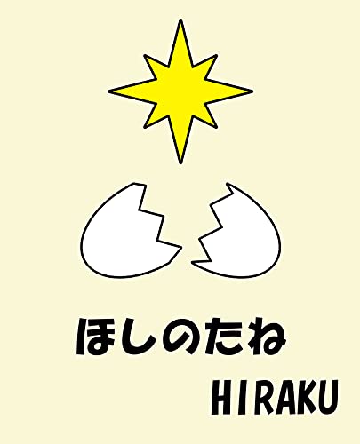 HOSINOTANE: MUJYOUKENNNOAI (Japanese Edition)
