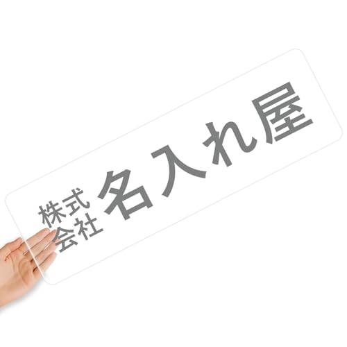 【クリアタイプ】オリジナルステッカー 表札 クリアステッカー 文字シール 透明背景 透明文字 名入れ 社名 店舗名 オーダーメイド オリジナル ポスト お名前シール 看板 窓 車 注意喚起 福祉 1枚から 横書き 2行 住所 電話番号 UV印刷 防水 屋外