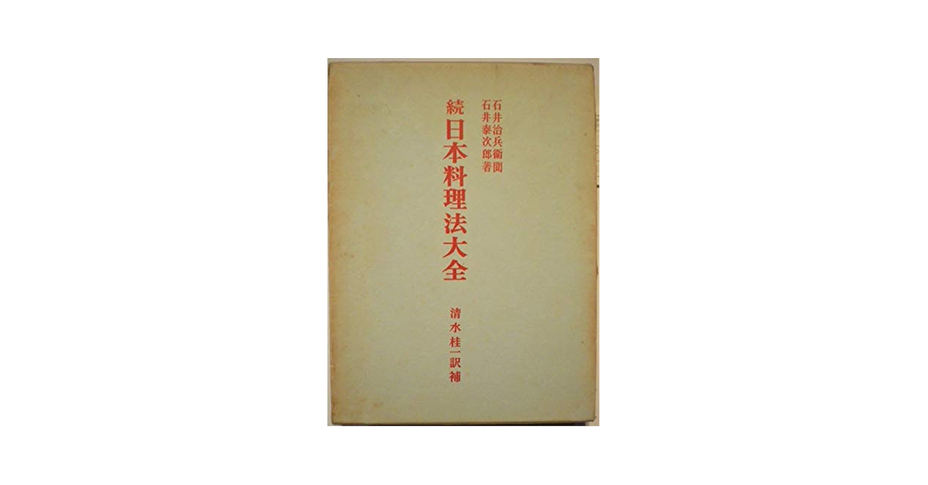 続日本料理法大全 / 増補日本料理法大全　清水桂一訳補 日本料理法大全 続 | 石井 泰次郎, 清水 桂一 |本 | 通販 | Amazon