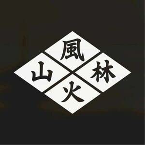 Amazon | カッティングステッカー武田菱と風林火山 武田信玄好きの方に