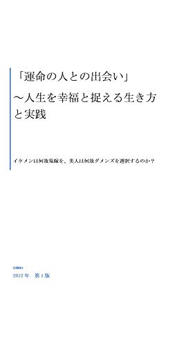 運命の人との出会い　: イケメンは何故鬼嫁を、美人は何故ダメンズを選択するのか？ (UMMO) Kindle版の表紙