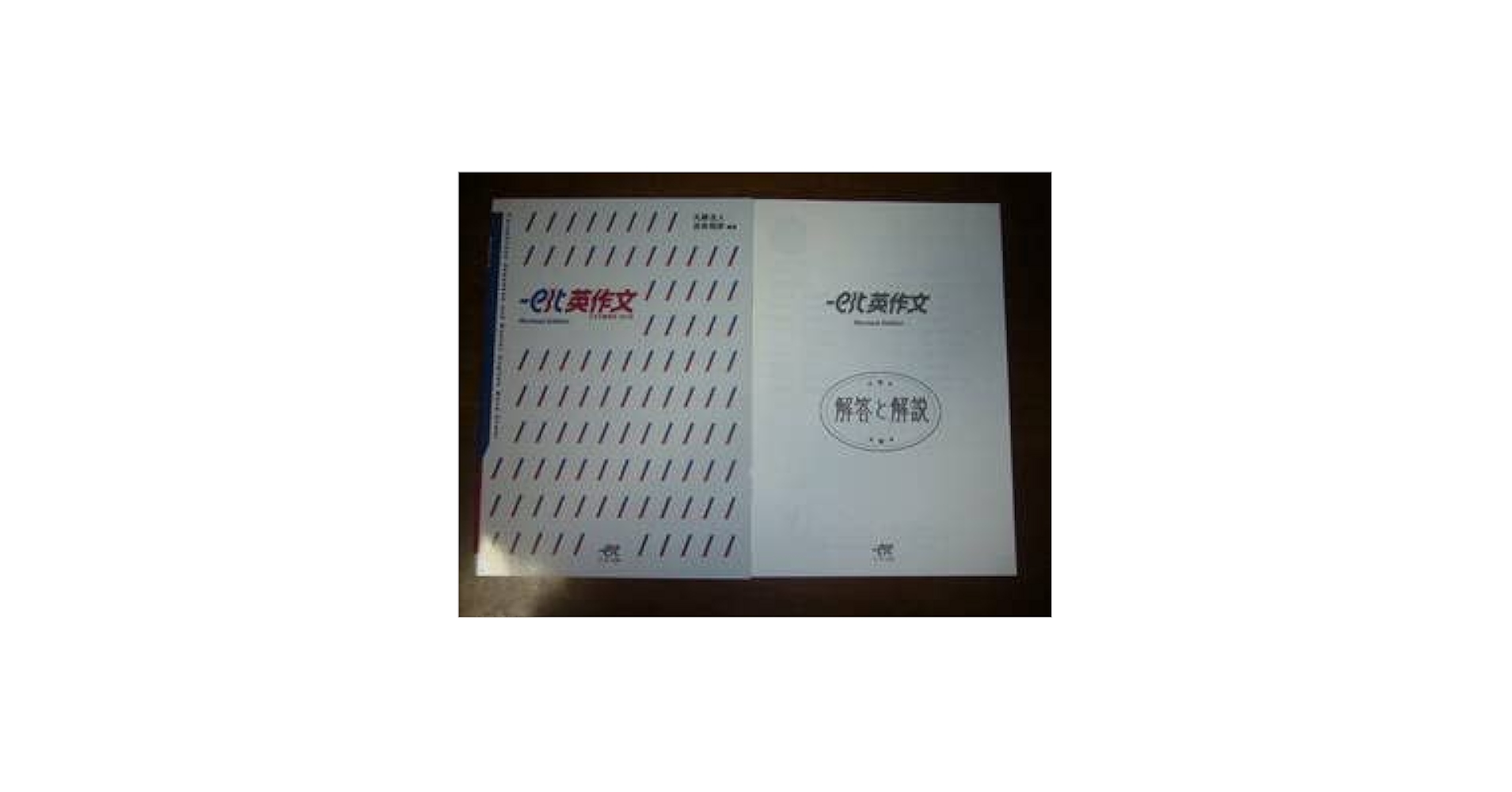 Amazon.co.jp: － est英作文 Revised Edition エスト英作文 改訂