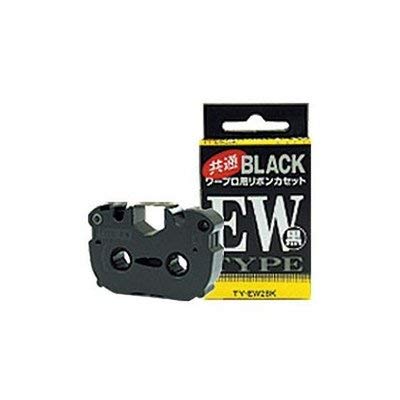 ワープロ用リボンカセットTY-EW2BK 3箱セット アルプスシステムインテグレーション ワープロ用共通リボンカセット