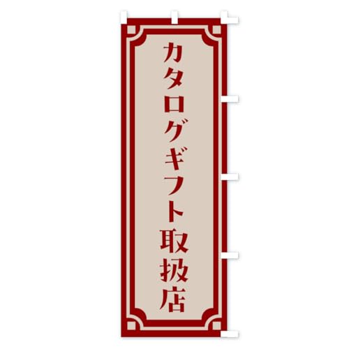 �J�^���O�M�t�g�戵���X �̂ڂ�� �T�C�Y�I�ׂ܂�(�V���[�g60x150cm �E�`�`) JE4X_CSR �O�b�Y�v��/GoodsPro