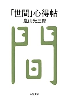 「世間」心得帖 (ちくま文庫)