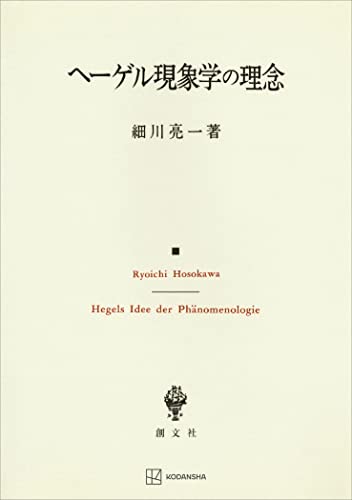 ヘーゲル現象学の理念 (創文社オンデマンド叢書)
