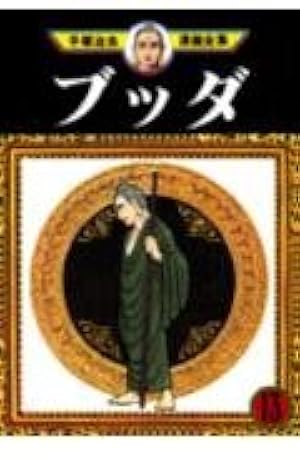 ブッダ 13 (手塚治虫漫画全集 299) | 手塚 治虫 |本 | 通販 | Amazon