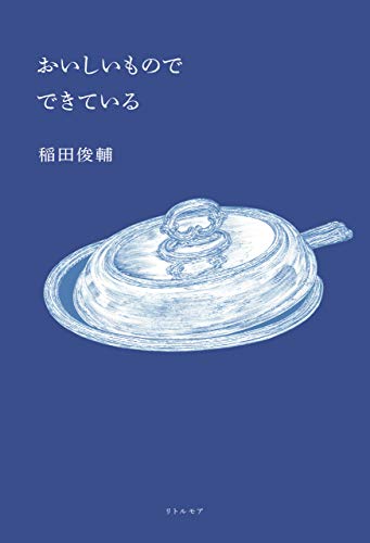 無料電子書籍 おすすめ おいしいもので できている バイ