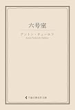 六号室 チェーホフ集 (古典名作文庫)