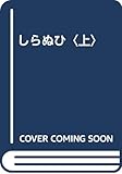しらぬひ 上